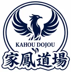 守心護身空手道連盟 家鳳道場
